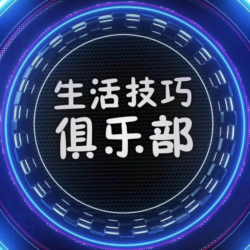 生活技巧俱乐部