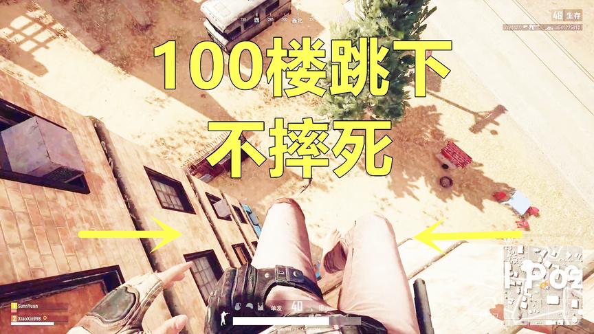 绝地求生:如何从100楼跳下来不摔死？小信教你，多高都摔不死