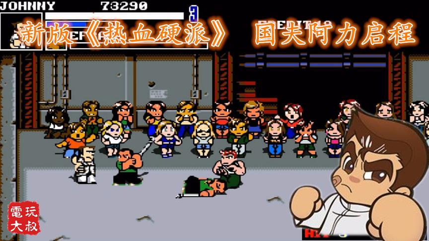 童年游戏《热血硬派》，进化成这样了，国夫学会铁膝盖