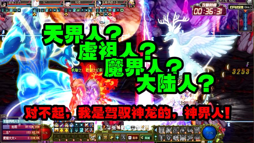 DNF：天界人？虚祖人？对不起，我是玩龙的神界人！