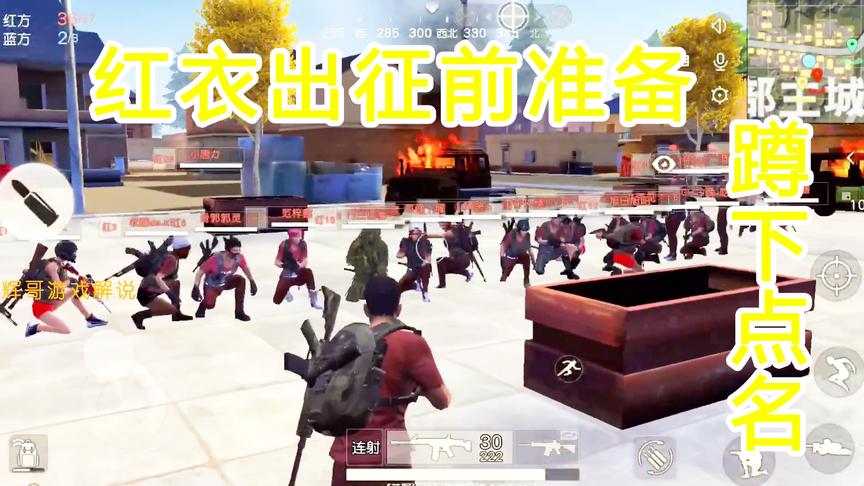 荒野红衣军大作战，寻找潜伏暗中的敌人，整理队伍踏马出征要团结