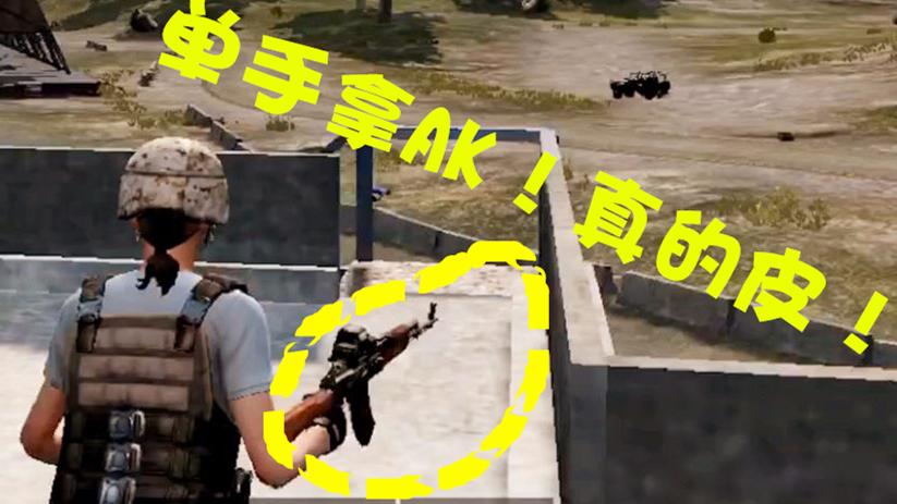 绝地求生：居然单手拿AK47点射，这操作你一定没见过！