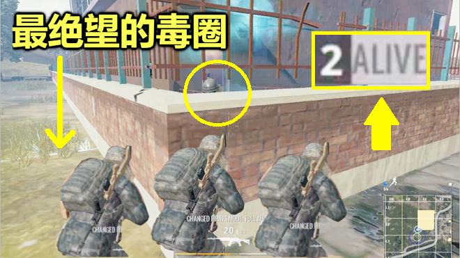 绝地求生：只剩2个人，却被毒圈卡在了墙角，这种绝望你无法体会