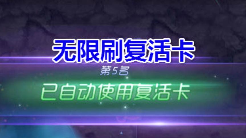 球球大作战大山：大奖赛无限刷“复活卡”你学会了吗？