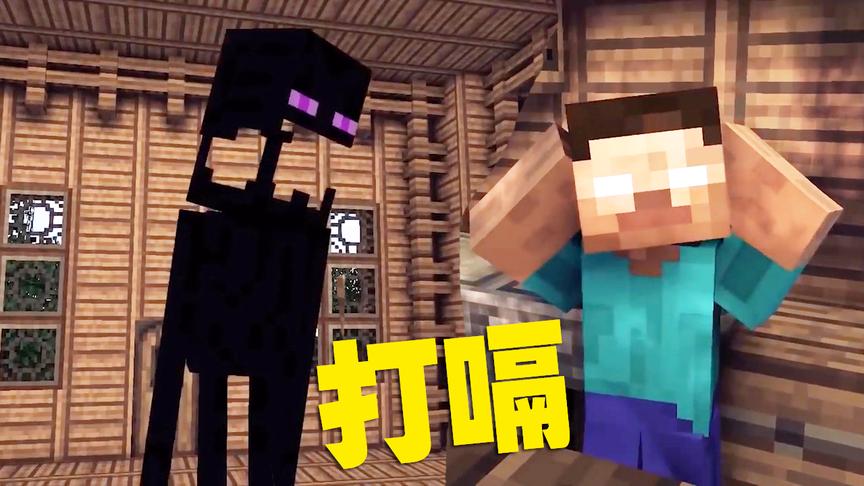 MC动画怪物学院《打嗝》，末影人的打嗝声使him都得捂住耳朵