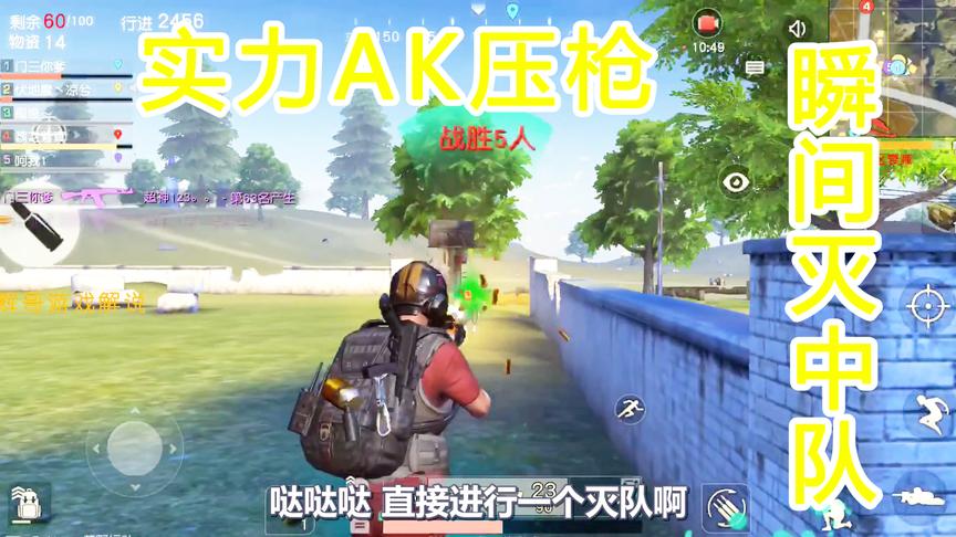 荒野行动：AK实战压枪灭掉中队，爆头伤害太高了，敌人没反应过来