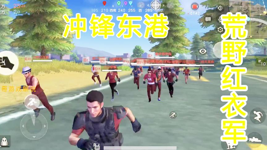 荒野行动：红衣军列队整齐，冲锋东港搜寻敌人，乌压压一片很团结