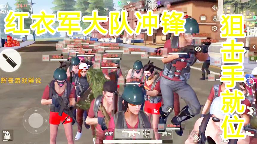 荒野行动：红衣军大部队冲锋，狙击手占领高地，突击兵当先遣部队