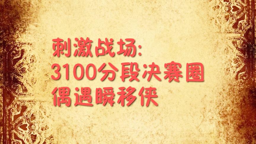 刺激战场:单排3100分新手进阶教学，学会这些稳上钻石！