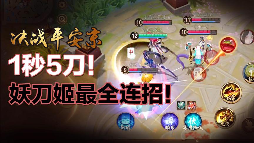 1秒5刀！妖刀姬必学连招大全！瞬杀式神不是梦！决战平安京