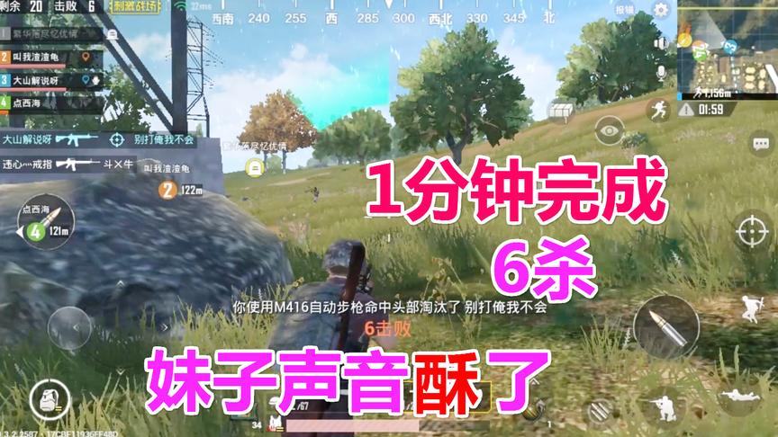 刺激战场：1分钟完成6杀，妹子：哇塞好厉害 声音酥麻酥麻的