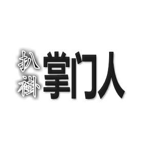 扒褂掌门人头像