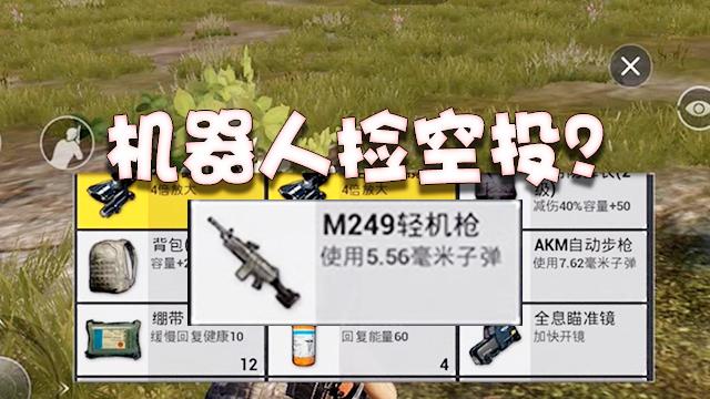 刺激战场：还有什么是光子机器人不会的？居然当着我的面捡空投！