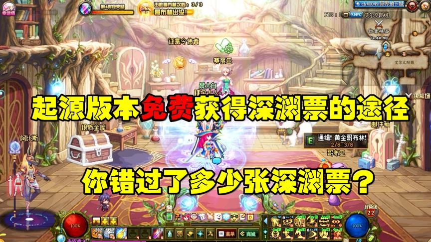 DNF：送给“豹子头零冲”的福利，免费获取深渊票的六个途径