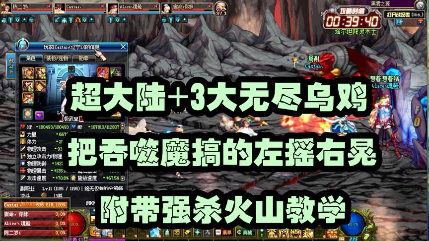 DNF：超大陆三无尽，武极安徒恩精彩解说，附带强杀火山教学