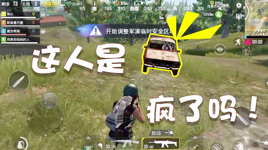 刺激战场：强烈要求光子修改随机匹配队友规则！遇到个疯子吓死我