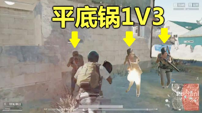 绝地求生：千万别得罪只拿平底锅的人，不然会很惨，3个人也没用