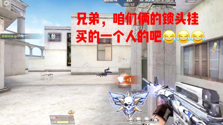 CF手游良人：大哥咱俩用的是一个锁头挂吧？爆头爆到一半就停了！