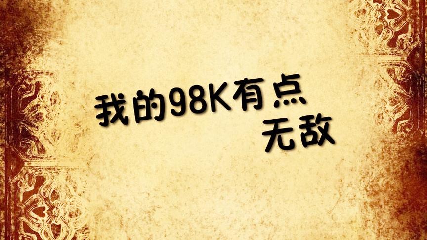【刺激战场】钻石局98K枪枪打头 这个世界已经容不下我这格斗家了
