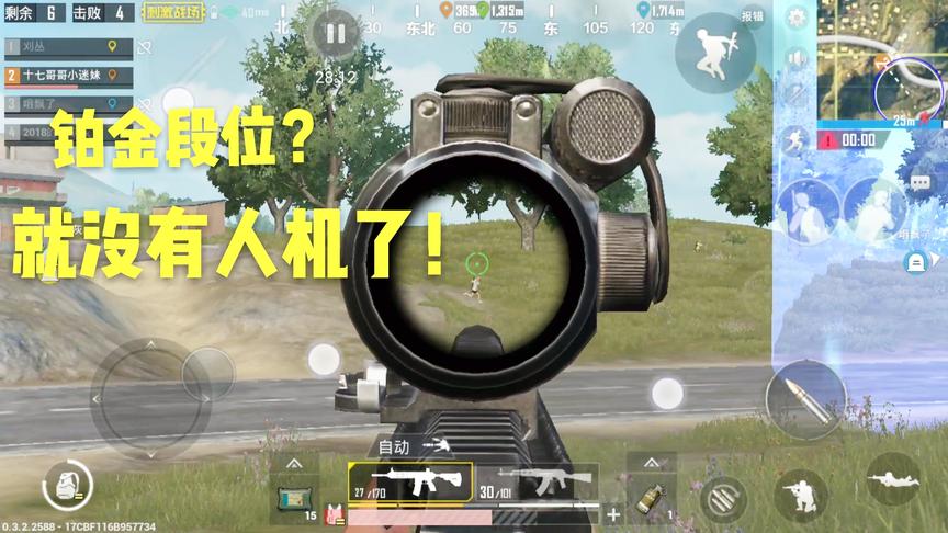刺激战场十七：你还在讨厌人机么？到了这个段位找个人机难上天！
