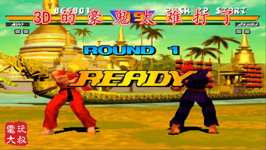 街机格斗游戏，街头霸王3D版，隐藏BOSS豪鬼太难打了