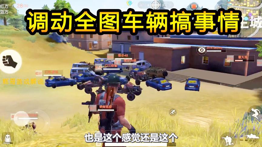 荒野行动：调动全图的所有车辆，堆放在主城的后山，这有什么动作