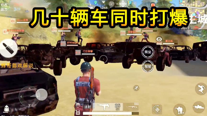 荒野行动：红衣军出征！瞬间打爆几十辆载具，所有车辆全部冒黑烟