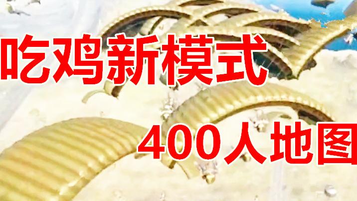 绝地求生：400人同时吃鸡，还加入了野生动物，蓝洞饭碗将被抢！