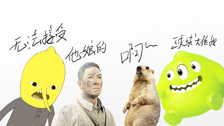 球球大作战：李云龙土拨鼠混剪上演花式鬼畜骚操作