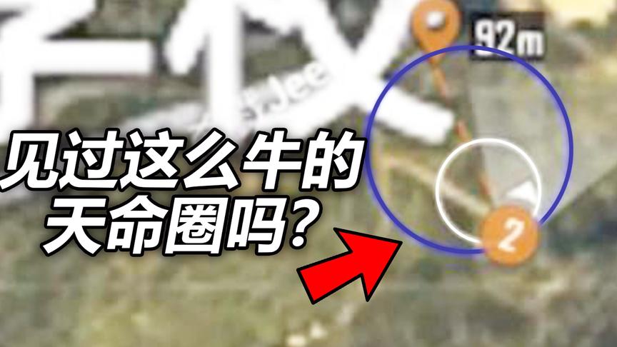 刺激战场：这么牛的天命圈你看见过吗？从开局到吃鸡没踏出过一步