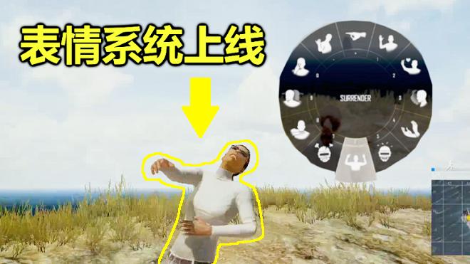 绝地求生：表情系统上线，这个大笑动作，看着就像一个孕妇！
