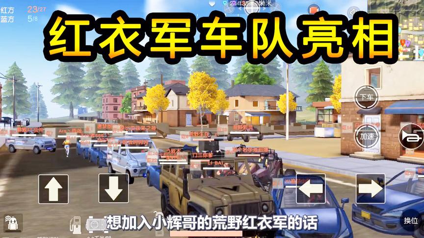 荒野行动：各种载具组成车队，全体主城集合，目标西港马上发车了