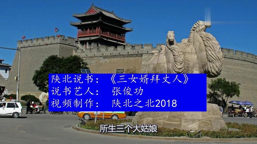 陕北说书三女婿拜丈人演唱张俊功字幕版完整版
