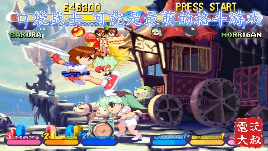 超级口袋战士，这可能是最萌的街霸游戏了