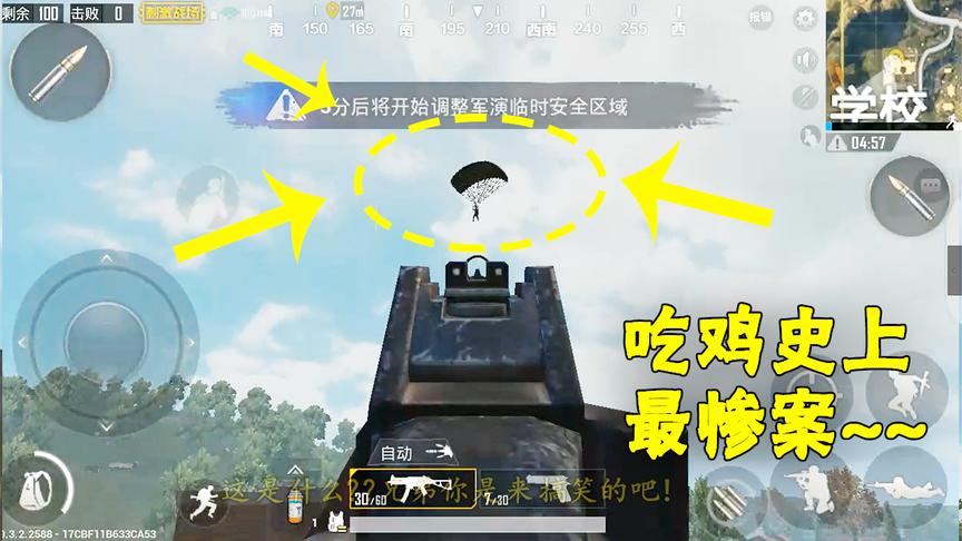 绝地求生：落地成盒还算幸福！这家伙还没落地就死了，太可怜！