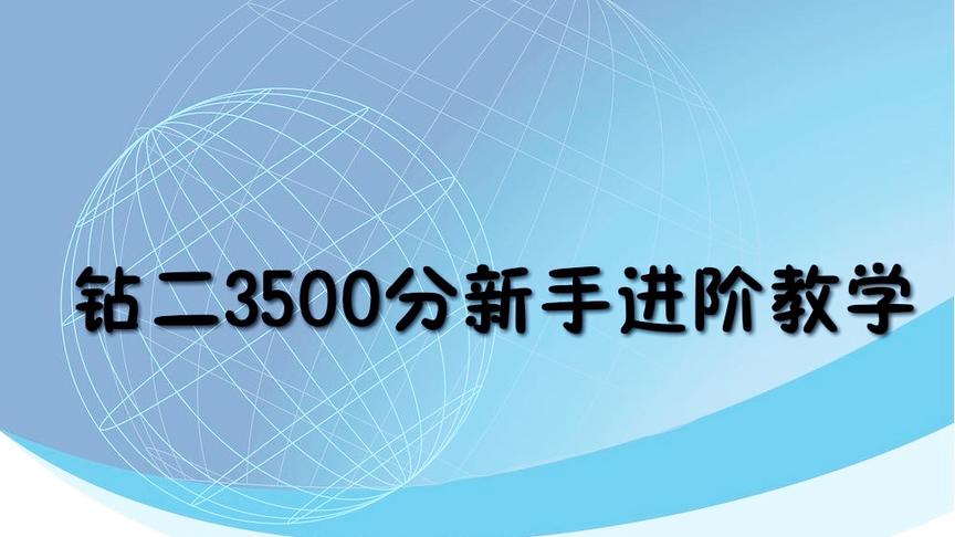 刺激战场:3500分单排新手进阶教学，最稳健的思路与方法。