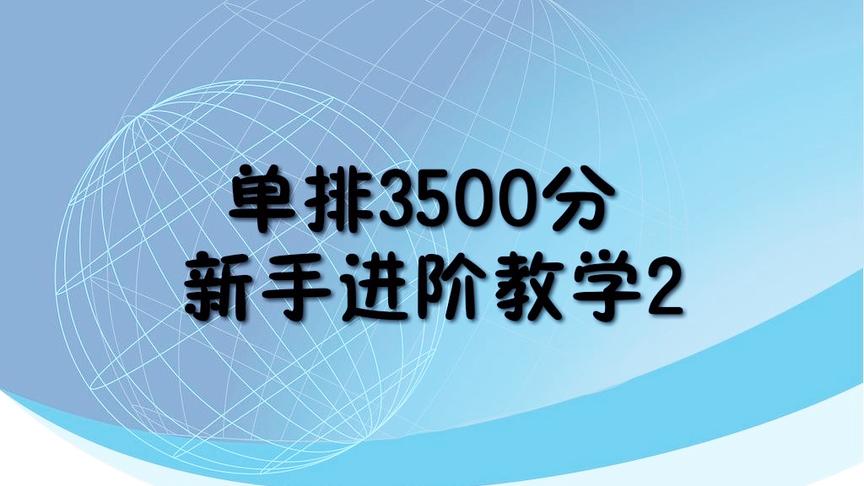 【刺激战场】单排3500分新手进阶教学2 上分务必要掌握这些技巧