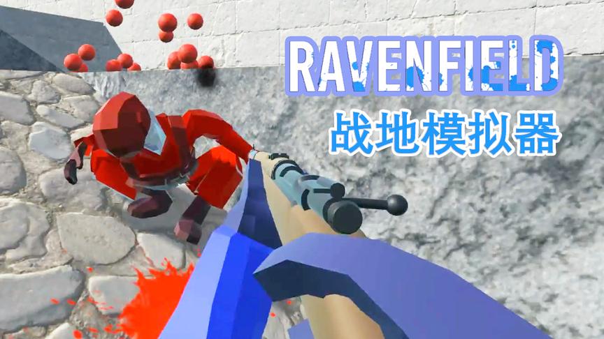 尴尬基瞄也能打狙击？丨战地模拟器 Ravenfield