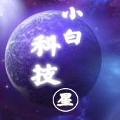 小白科技星头像