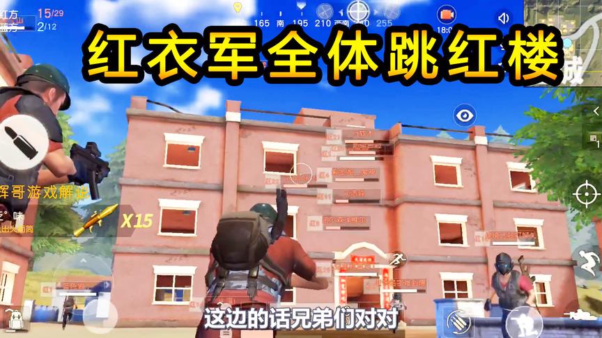荒野行动：红衣军集体跳下红楼，没见过这种场面，实战中遇不见啊