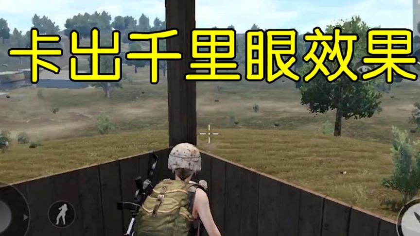 全军出击：在这种位置可以卡出千里眼效果，轻松锁定对手位置！