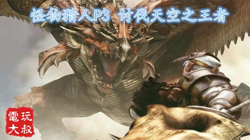 怪物猎人P3高清版，模拟器画质超越原机，还能联机哦