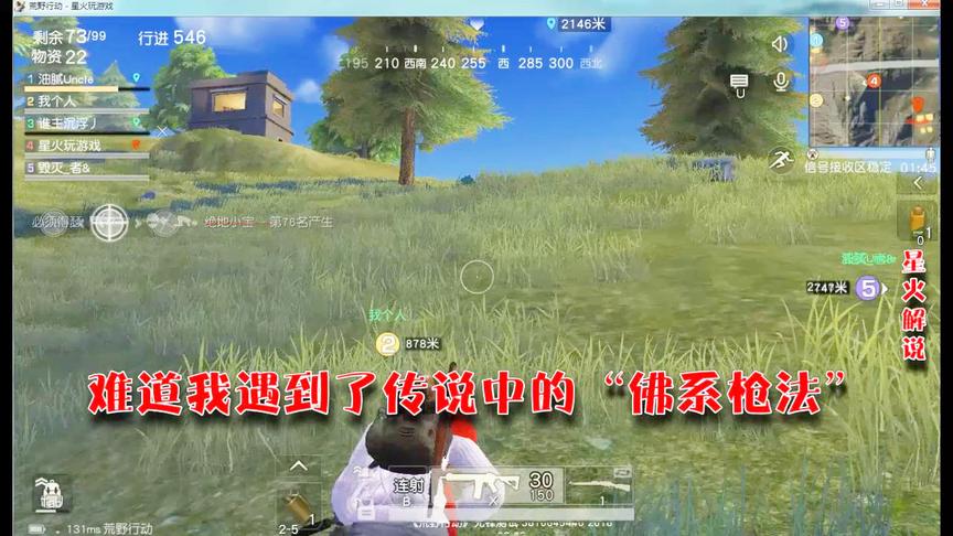 荒野行动：遇到了传说中的佛系枪法玩家，逗坏我了