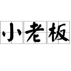 红山小老板头像