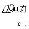 婷姐美食记头像