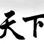 天下为公小浩浩头像