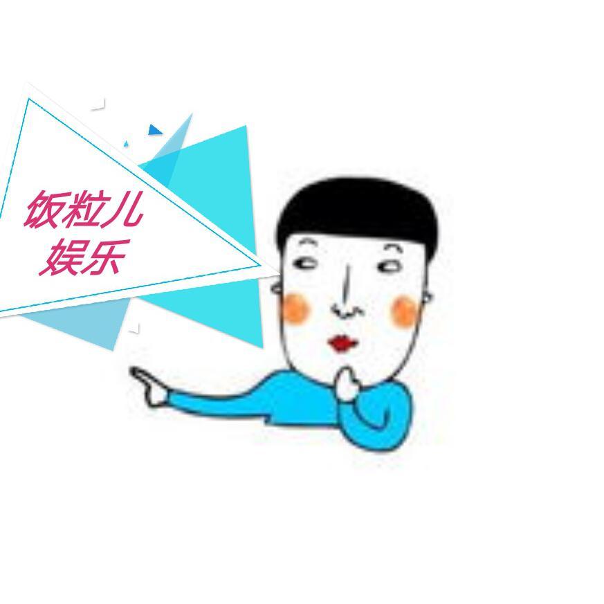 饭粒儿娱乐头像