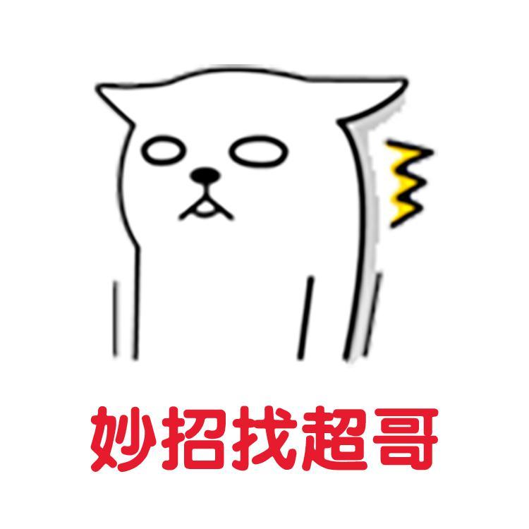 妙招找超哥头像
