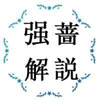 强蔷解説头像