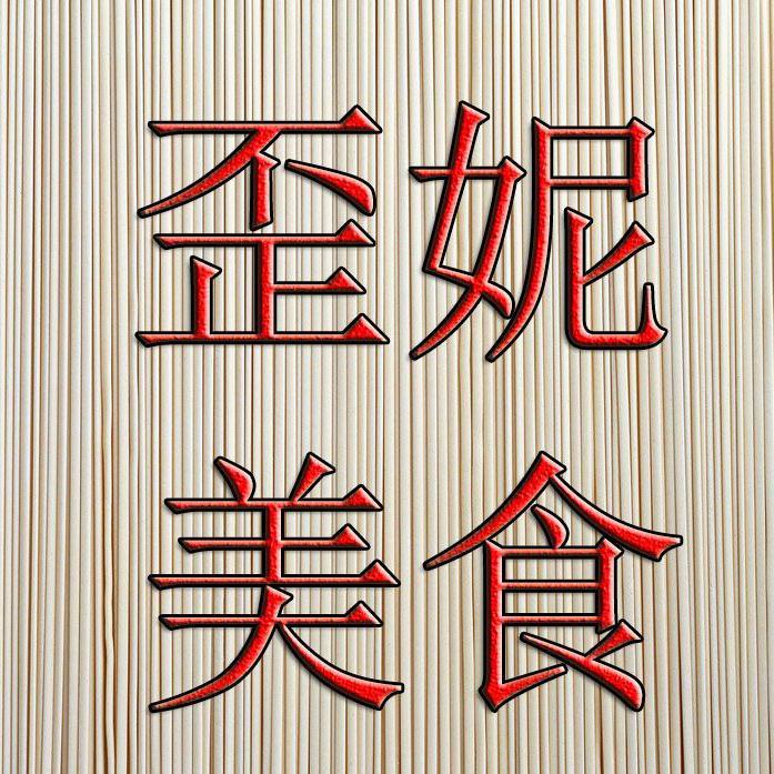歪妮美食头像